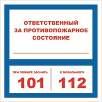 T303-02 Ответственный за противопожарное состояние; при пожаре звонить - наклейка