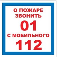 T302-01 О пожаре звонить 01 - наклейка