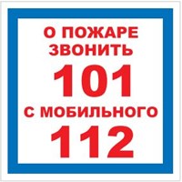 T302-02 О пожаре звонить 101 - наклейка