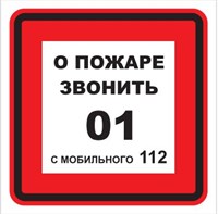 T302-03  О пожаре звонить 01 - наклейка