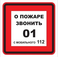T302-03  О пожаре звонить 01 - табличка ПВХ-2мм