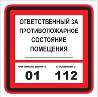 T303-03 Ответственный за противопожарное состояние - наклейка