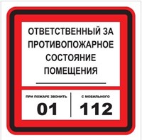 T303-03 Ответственный за противопожарное состояние -табличка ПВХ-2мм