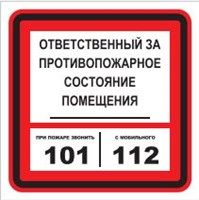 T303-04 Ответственный за противопожарное состояние помещения - наклейка