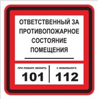 T303-04 Ответственный за противопожарное состояние помещения - табличка ПВХ-2мм