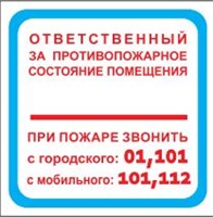 T303-06 Ответственный за противопожарное состояние помещения - наклейка
