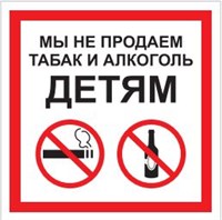P60 Мы не продаём табак и алкоголь детям - наклейка