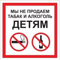 P60 Мы не продаём табак и алкоголь детям - наклейка