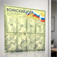 Стенд Воинский учет размер 1100 х 900 пластик 3 мм, карманы А4-8шт. 25382