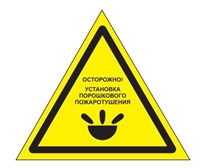 W47 "Осторожно" Установка порошкового пожаротушения- табличка ПВХ-2мм