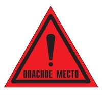 W49 Опасное место!- наклейка