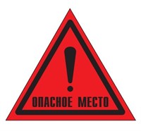 W49 Опасное место!- наклейка