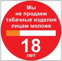 P59 Мы не продаём табачные изделия лицам моложе 18 лет - наклейка