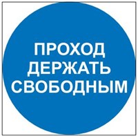 М34 Проход держать свободным - наклейка