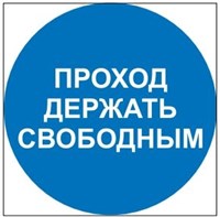 М34 Проход держать свободным - табличка ПВХ-2мм