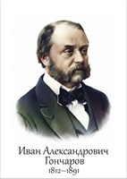 Гончаров И.А.  размер 300 х 420мм, ПВХ-3мм