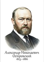 Островский А.Н.  размер 300 х 420мм, ПВХ-3мм