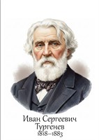 Тургенев И.С.  размер 300 х 420мм, ПВХ-3мм