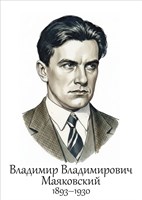 Маяковский В.В.  размер 300 х 420мм, ПВХ-3мм