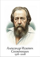 Солженицын А.И.  размер 300 х 420мм, ПВХ-3мм