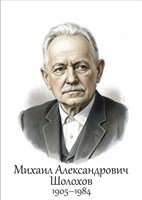 Шолохов М.А.  размер 300 х 420мм, ПВХ-3мм