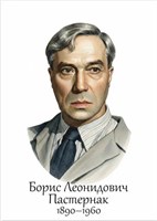 Пастернак Б.Л.  размер 300 х 420мм, ПВХ-3мм 05517
