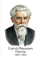 Ожегов С.И. советский лингвист - размер 300 х 420мм, ПВХ-3мм