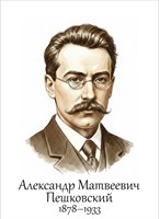 Пешковский А.М. советский лингвист - размер 300 х 420мм, ПВХ-3мм