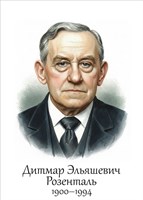 Розенталь Д.Э. советский лингвист - размер 300 х 420мм, ПВХ-3мм