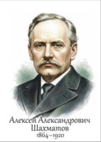 Шахматов А.А. лингвист - размер 300 х 420мм, ПВХ-3мм