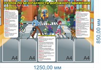 Стенд Уголок безопасности дорожного движения 1250 х 850, ПВх-3мм, карман А4-4шт. ДБ21