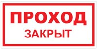 VS01-01 Проход закрыт - наклейка