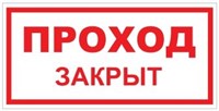 VS01-01 Проход закрыт - табличка ПВХ-2мм