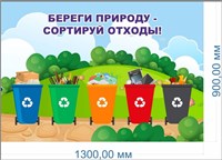 Стенд Береги природу - сортируй отходы размер 1300 х 900мм, ПВХ-3мм