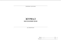 Журнал поступления муки (50 листов, обложка 2мм балахна, термопереплёт, бумвинил прошивка листов внутрянка 80гр) Ж07