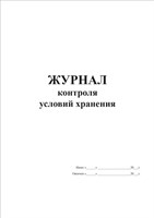 Журнал контроля условий хранения (50 листов -100 страниц, переплёт в пружину) твёрдая обложка Ж08