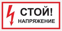 T01 СТОЙ! Напряжение - табличка ПВХ-2мм T01t