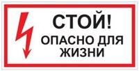 T02 СТОЙ! Опасно для жизни - наклейка
