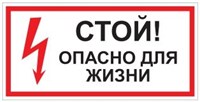 T02 СТОЙ! Опасно для жизни - наклейка