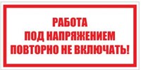 T04 Работа под напряжением. Повторно не включать - наклейка