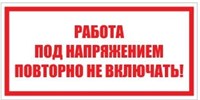 T04 Работа под напряжением. Повторно не включать - табличка ПВХ-2мм