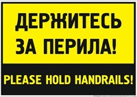 Табличка Держитесь за перила (Please hold handrails)  размер 297 х 210, ПВХ-2мм 9011