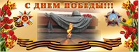 Стенд С Днём Победы - размер 4000 х 1500мм ( состоит из двух частей - 2000 х 1500мм) ПВХ-3мм 05285