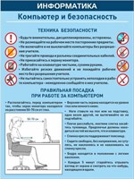Стенд Компьютер и безопасность 600 х 800 пластик 3 мм 05409