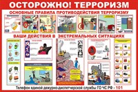 Стенд Осторожно терроризм размер 1000 х 750 пластик 3 мм