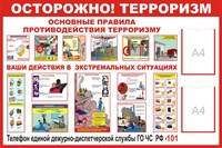 Стенд Осторожно терроризм с 2 карманами А4 размер 1200 х 1000 пластик 3 мм