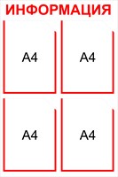 Информационный стенд на 4 кармана А4 размер 500 х 750 пластик 2 мм