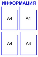 Информационный стенд на 4 кармана А4 размер 500 х 750 пластик 2 мм