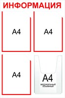 Информационный стенд на 4 кармана А4 плоские карманы 3 шт объемный 1 шт размер 500 х 750 пластик 3 мм