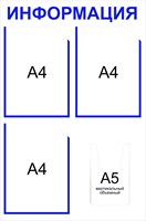 Информационный стенд на 4 кармана А4 плоские карманы 3 шт объемный А5 вертикальный 1 шт размер 500 х 750 пластик 3 мм